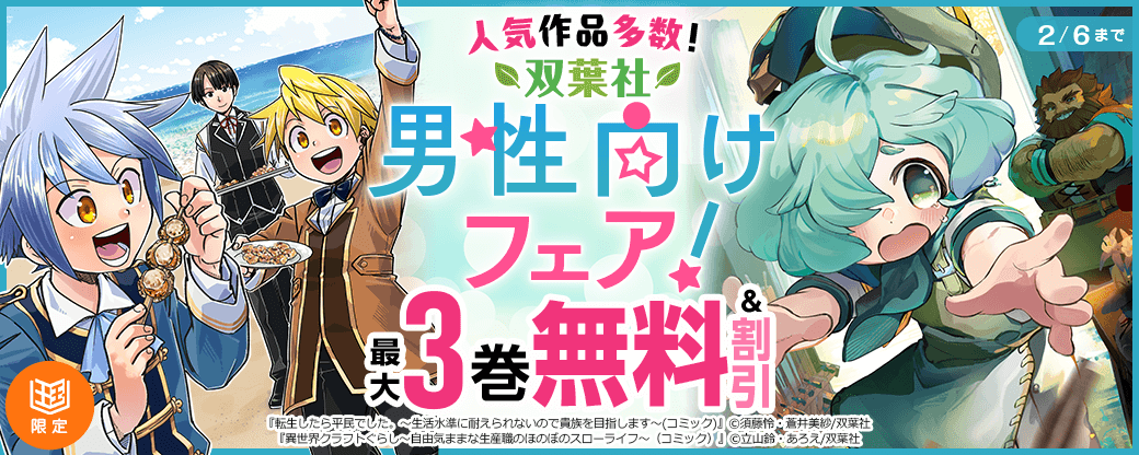 「異世界クラフトぐらし」など人気作品多数！双葉社男性向けフェア！【まんが王国限定】