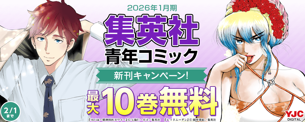 26年1月期集英社青年コミック新刊キャンペーン！