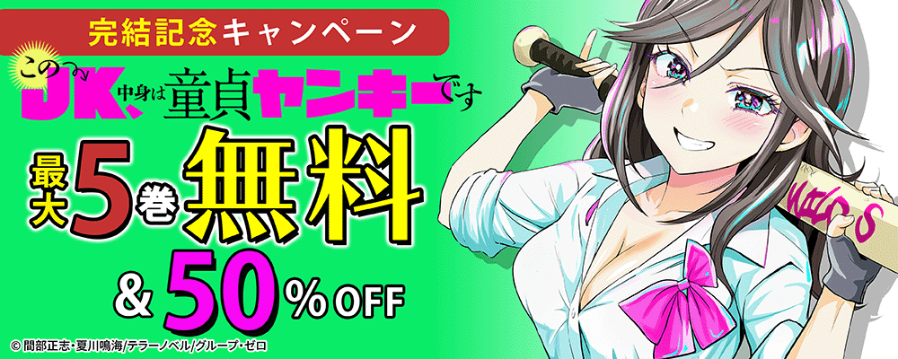 『このJK、中身は童貞ヤンキーです』完結記念キャンペーン！最大5巻無料＆50%OFF！