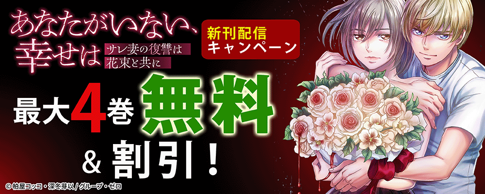 『あなたがいない、幸せは～サレ妻の復讐は花束と共に～』新刊配信キャンペーン！最大4巻無料＆割引！