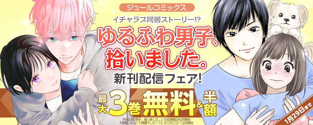 【ジュールコミックス】イチャラブ同居ストーリー!?　『ゆるふわ男子、拾いました。』新作配信フェア！