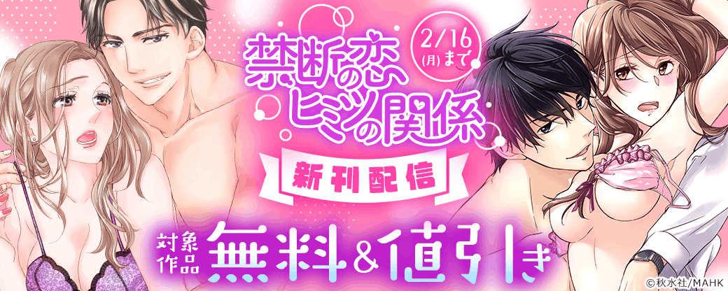 【秋水社/MAHK】禁断の恋 ヒミツの関係 新刊配信フェア