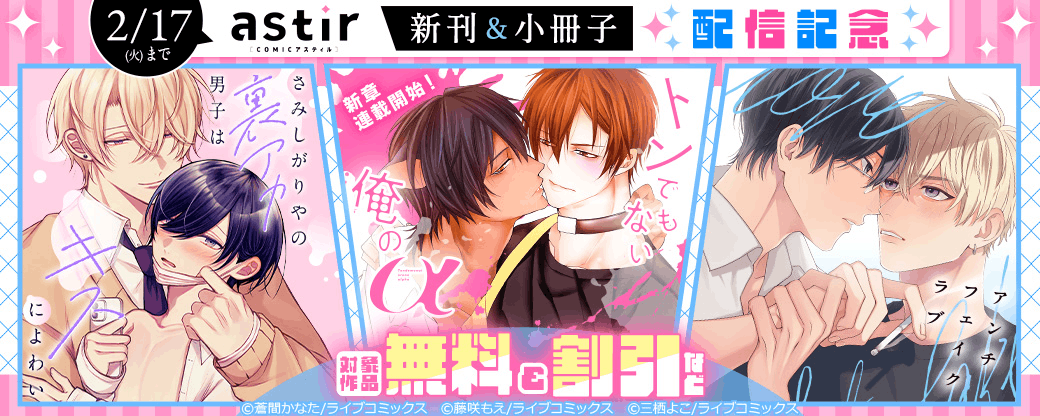 『トンでもない俺のα』新章連載開始！COMICアスティル1月新刊＆小冊子配信キャンペーン