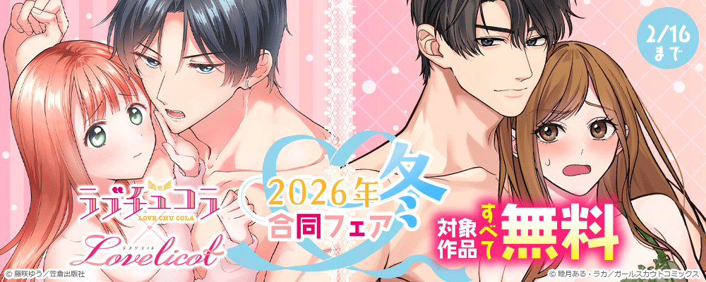 ラブチュコラ×ラブリコット 2026年冬合同フェア