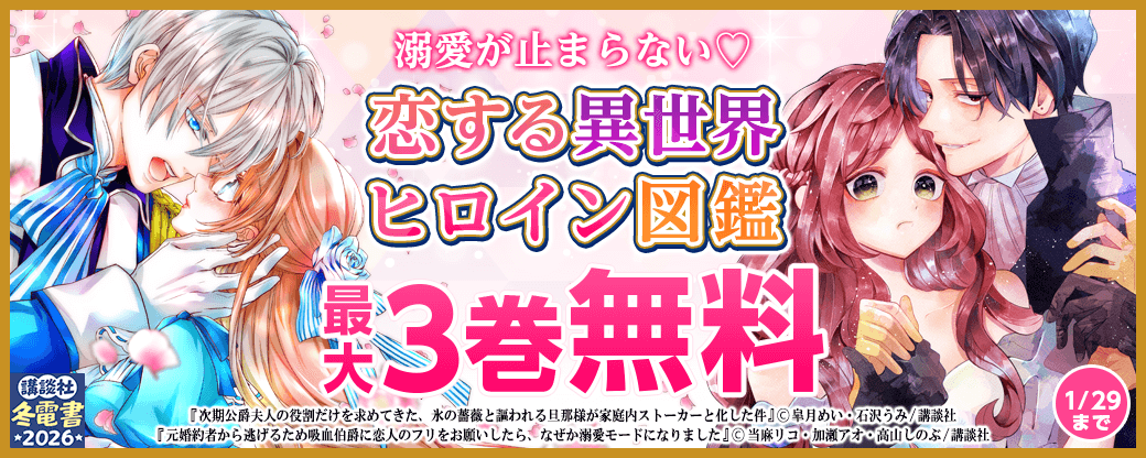 溺愛が止まらない♡恋する異世界ヒロイン図鑑