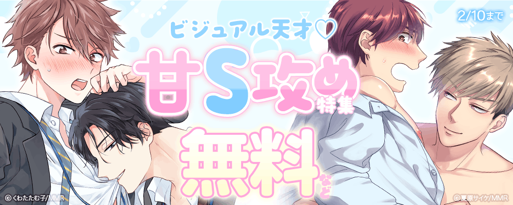 ビジュアル天才?甘S攻め特集