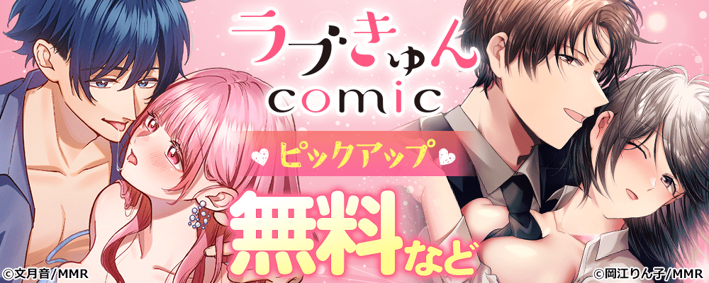 ラブきゅんコミック♡ピックアップ
