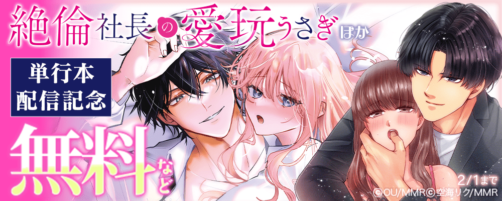 絶倫社長の愛玩うさぎ ほか単行本配信記念