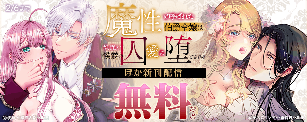 魔性と呼ばれた伯爵令嬢は妖艶な侯爵の囚愛に堕とされる ほか新刊配信