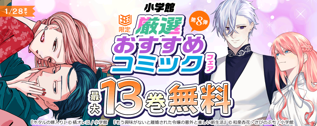 小学館　厳選おすすめコミックフェア　第8弾【まんが王国限定】