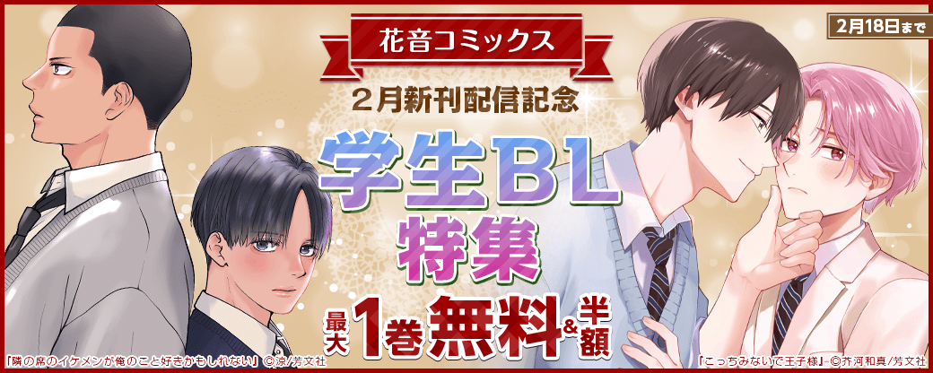 花音コミックス2月新刊配信記念キャンペーン　学生BL特集