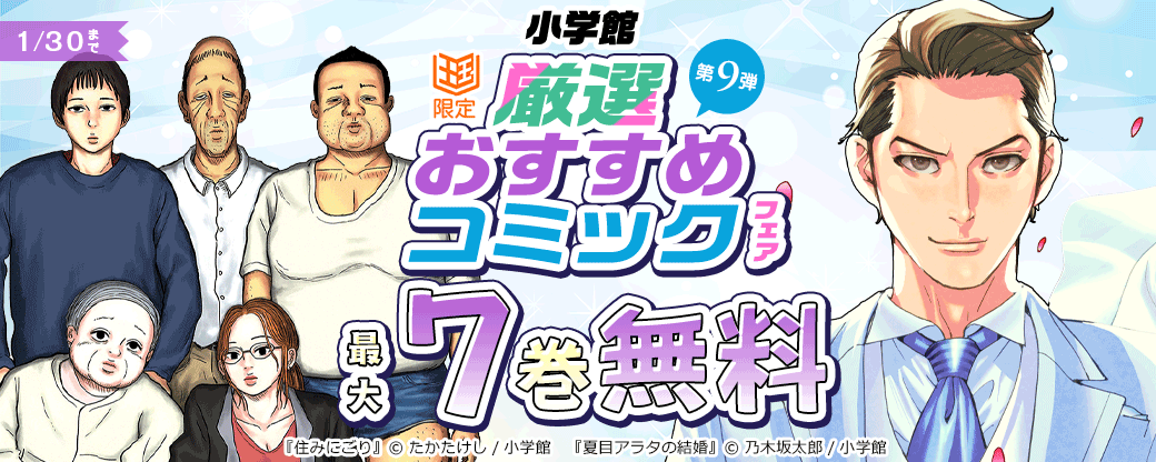 小学館　厳選おすすめコミックフェア　第9弾【まんが王国限定】