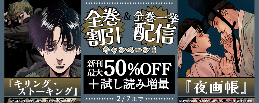 『キリング・ストーキング』全巻割引＆『夜画帳』全巻一挙配信キャンペーン！既刊最大50%OFF＋試し読み増量