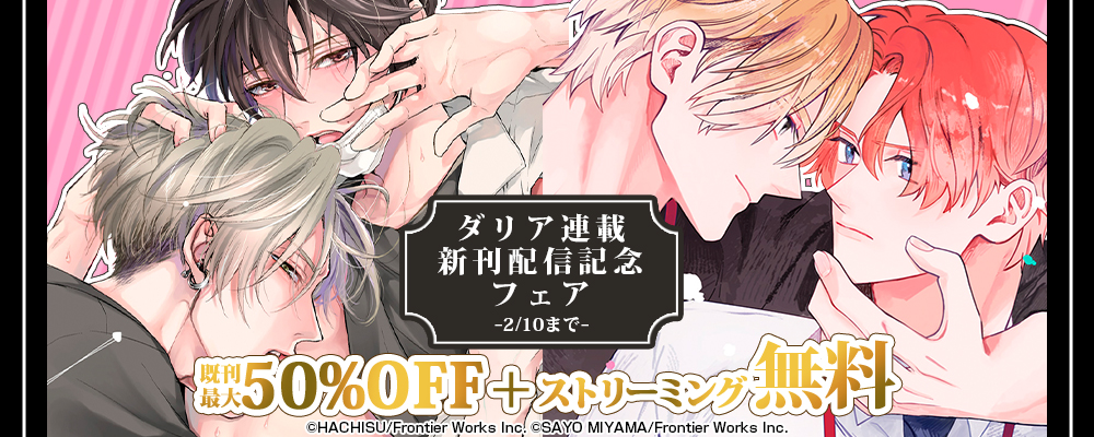 ダリア連載新刊配信記念フェア既刊最大50%OFF＋ストリーミング無料