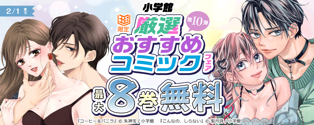小学館　厳選おすすめコミックフェア　第10弾【まんが王国限定】