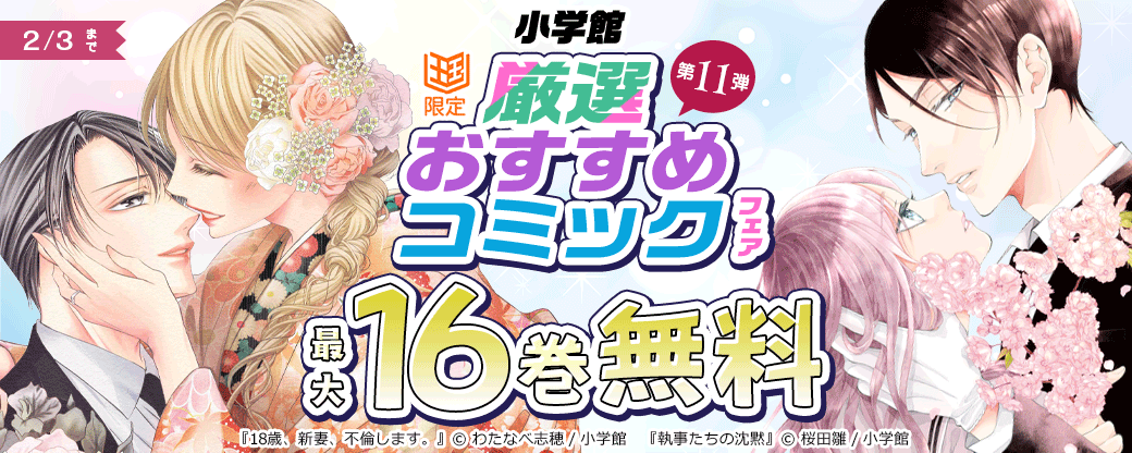 小学館　厳選おすすめコミックフェア　第11弾【まんが王国限定】