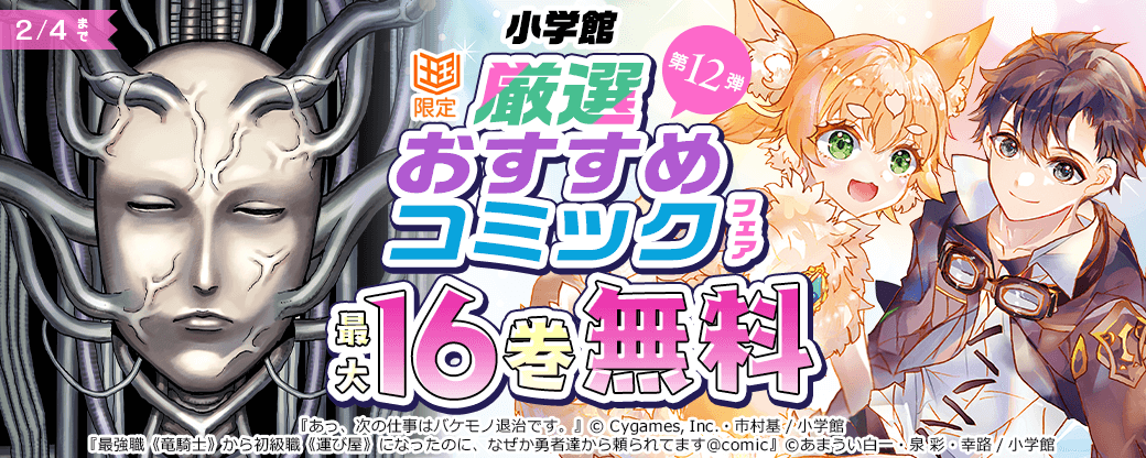 小学館　厳選おすすめコミックフェア　第12弾【まんが王国限定】