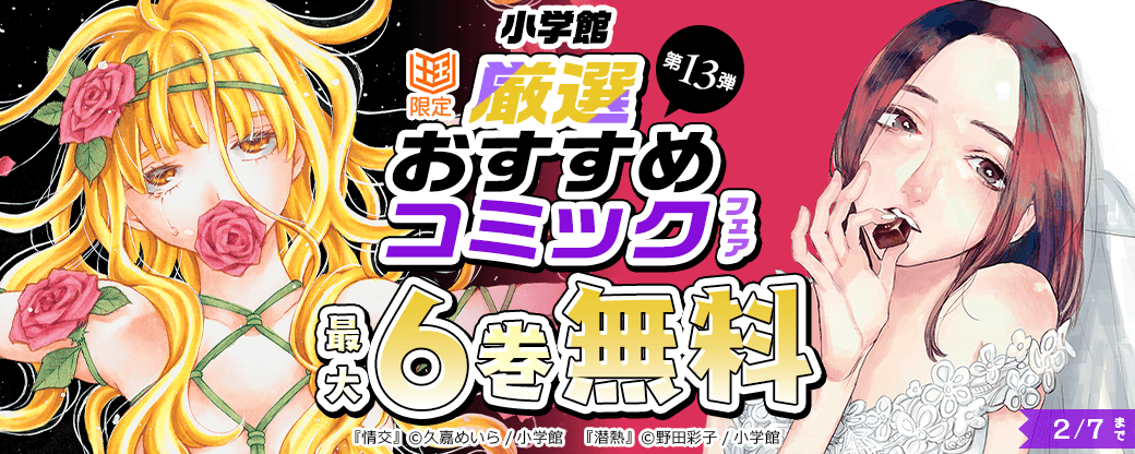 小学館　厳選おすすめコミックフェア　第13弾【まんが王国限定】