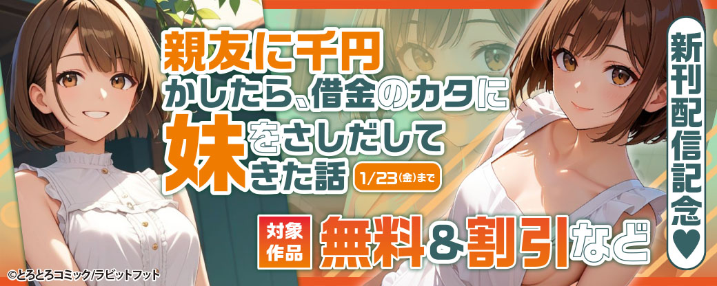 『親友に千円かしたら、借金のカタに妹をさしだしてきた話』新刊配信記念♥対象作品無料＆割引など