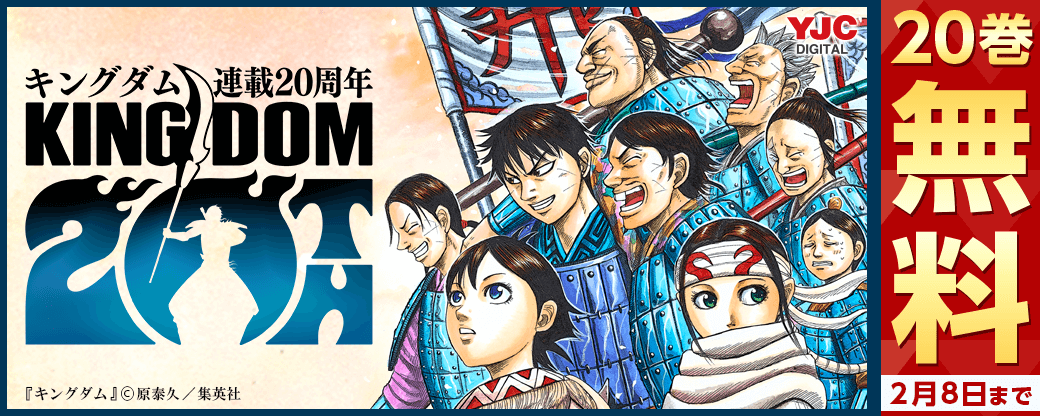 『キングダム』連載20周年記念！20巻無料キャンペーン！！