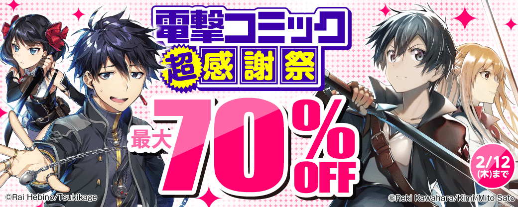 電撃コミック超感謝祭