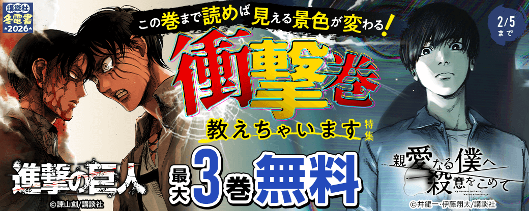 この巻まで読めば見える景色が変わる! 衝撃巻教えちゃいます特集