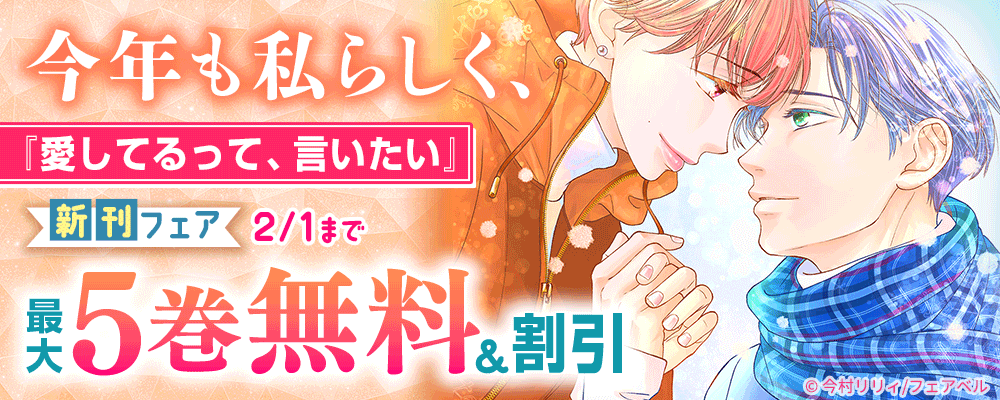 今年も私らしく、『愛してるって、言いたい』新刊フェア