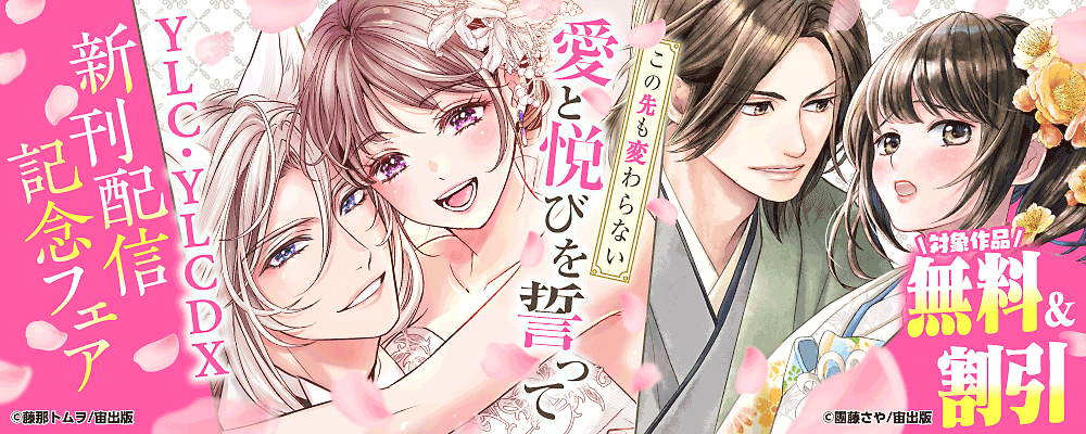 この先も変わらない愛と悦びを誓って― YLC・YLC DX新刊配信記念フェア