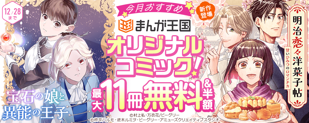 今月おすすめのまんが王国オリジナルコミック！