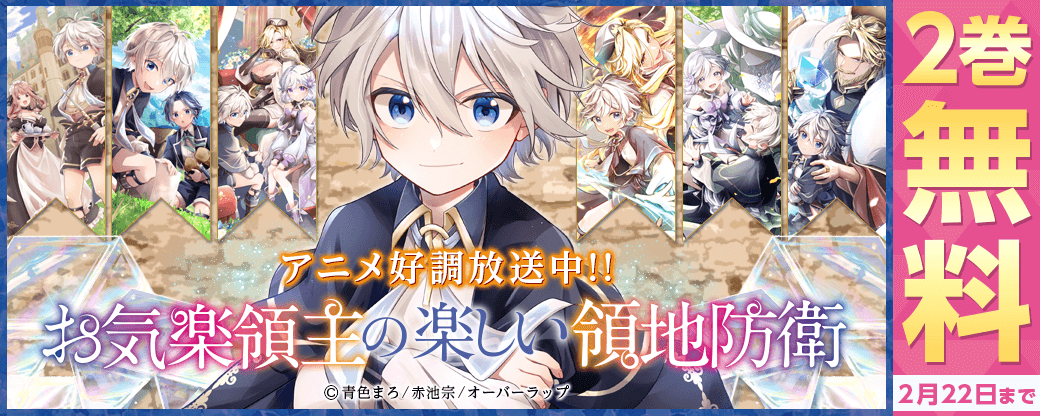 お気楽領主の楽しい領地防衛 アニメ好調 放送中!!