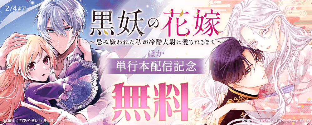 黒妖の花嫁～忌み嫌われた私が冷酷大尉に愛されるまで～ほか　単行本新刊配信