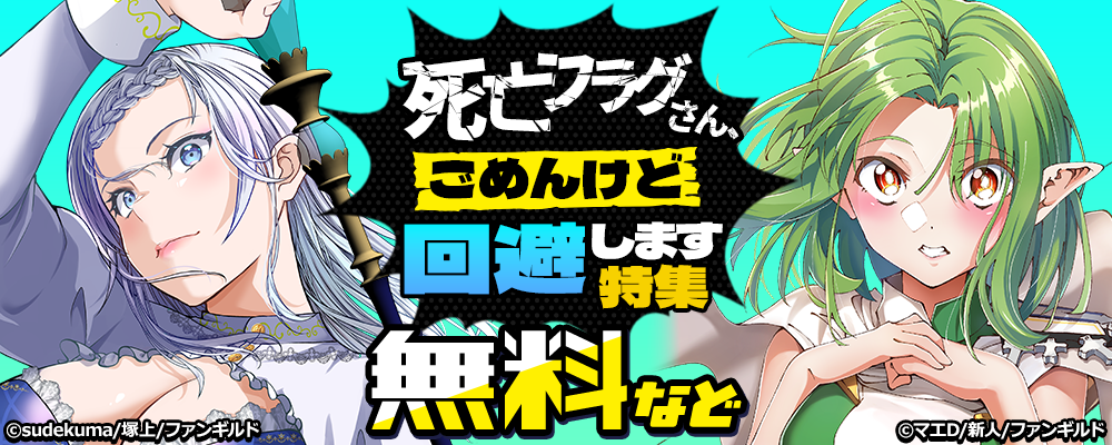 死亡フラグさん、ごめんけど回避します特集