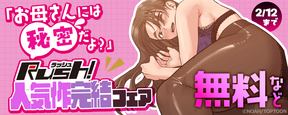 「お母さんには秘密だよ？」Rush!人気作完結フェア
