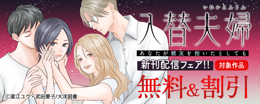 「入替夫婦～あなたが親友を抱いたとしても～」先行配信フェア