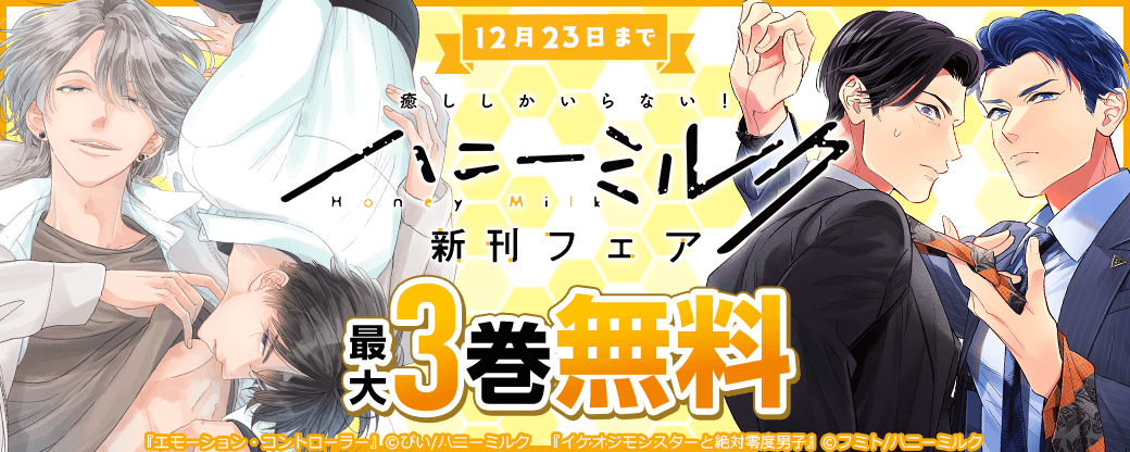 ハニーミルク新刊フェア