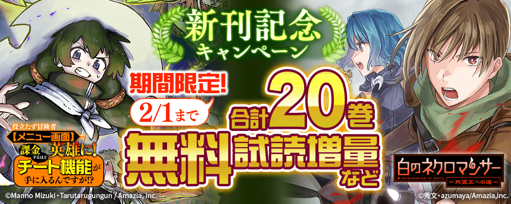 『役立たず冒険者【メニュー画面】で英雄に！　課金するほどチート機能が手に入るんですが！？』『白のネクロマンサー～死霊王への道～』新刊記念★キャンペーン