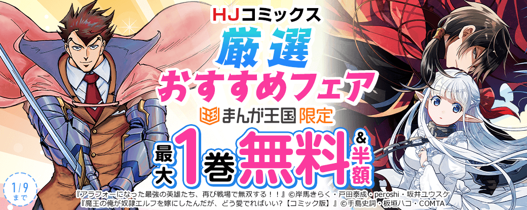 アラフォーになった最強の英雄たち、再び戦場で無双する！！ほか HJコミックス厳選おすすめフェア【まんが王国限定】
