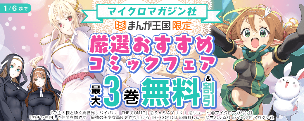 ご主人様とゆく異世界サバイバル！ほかマイクロマガジン社 厳選おすすめフェア【まんが王国限定】
