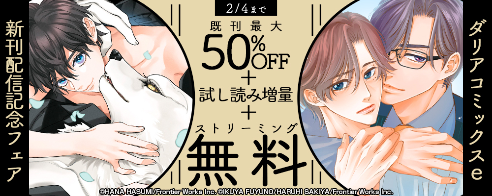 ダリアコミックスe新刊配信記念フェア既刊最大50%OFF＋試し読み増量+ストリーミング無料