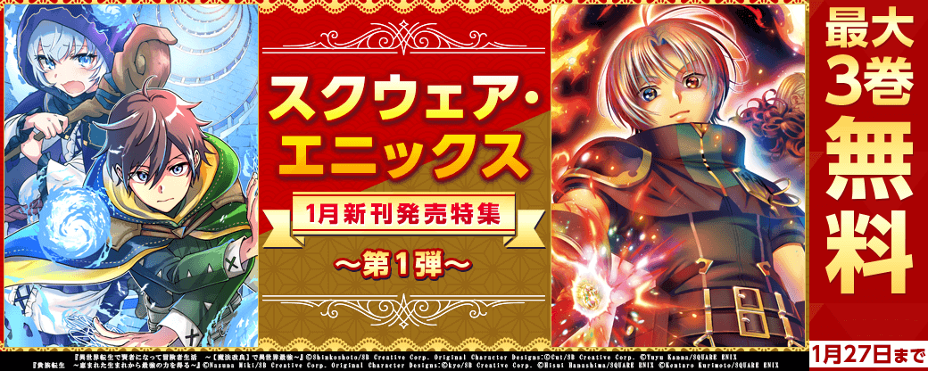 スクウェア・エニックス　1月新刊発売特集(1)
