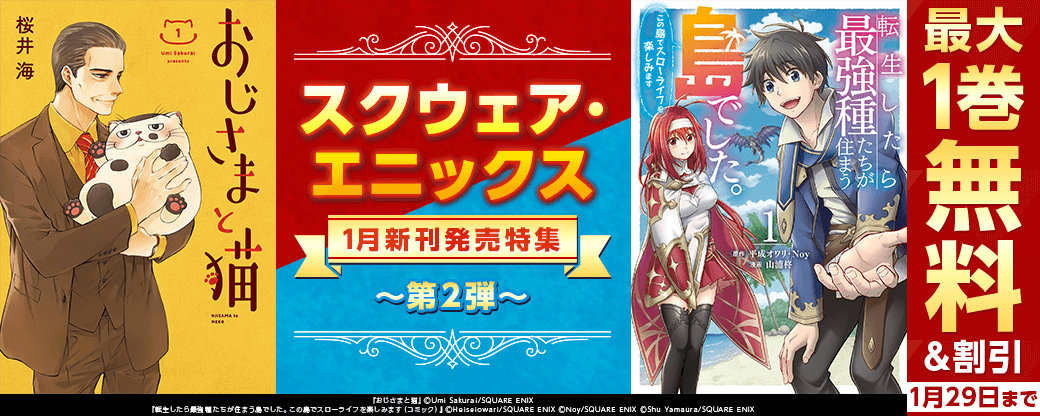 スクウェア・エニックス　1月新刊発売特集(2)