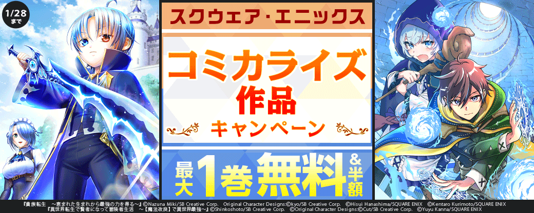 スクウェア・エニックス コミカライズ作品キャンペーン