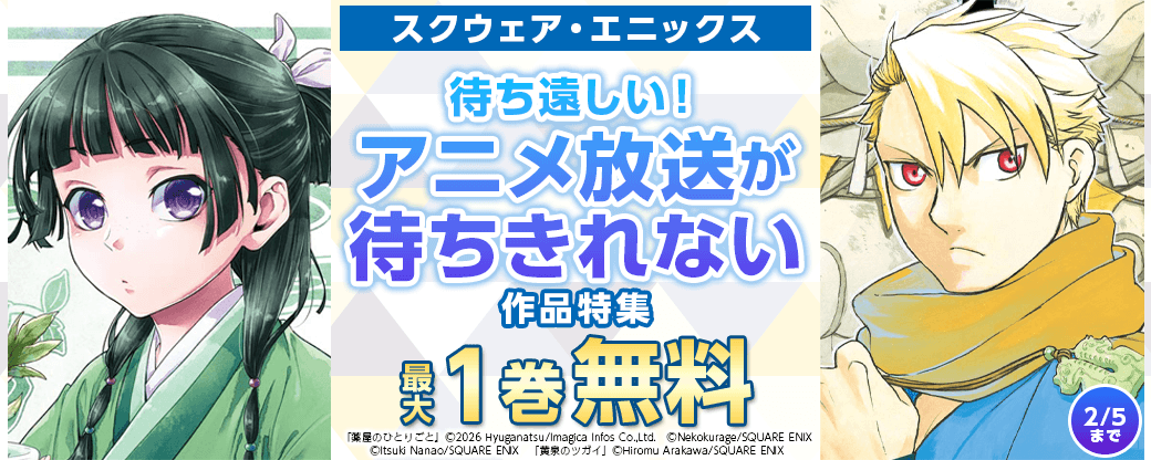 スクウェア・エニックス　待ち遠しい！アニメ放送が待ちきれない作品特集