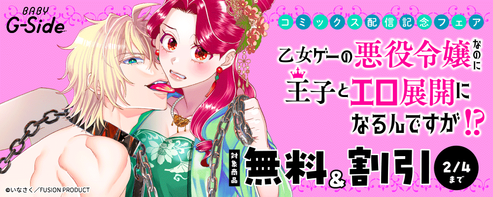 BABY G-Side『乙女ゲーの悪役令嬢なのに王子とエロ展開になるんですが!?』コミックス配信記念フェア 無料&割引