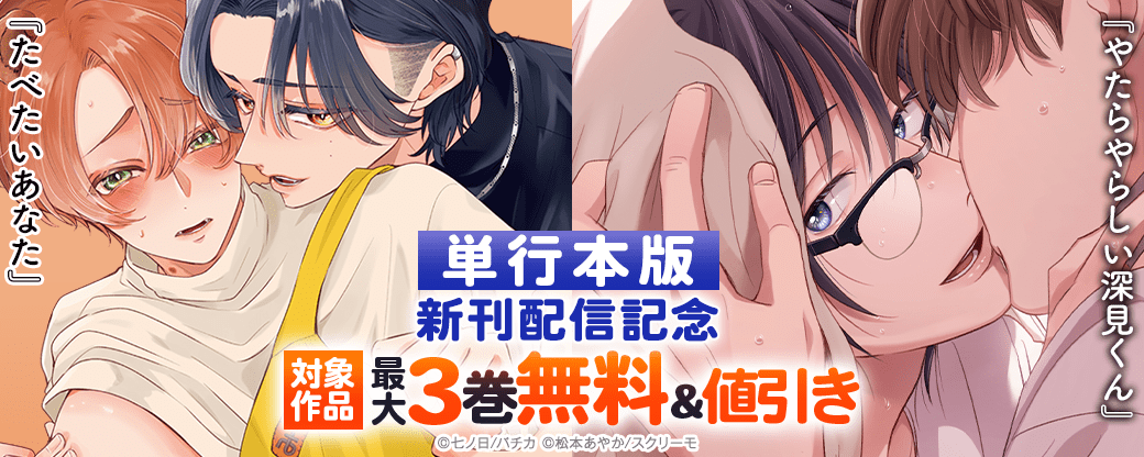 『やたらやらしい深見くん』『たべたいあなた』単行本版新刊配信記念