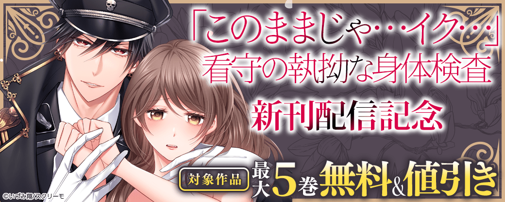 『「このままじゃ…イク…」看守の執拗な身体検査』新刊配信記念