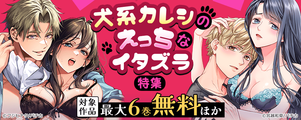 犬系カレシのえっちなイタズラ特集