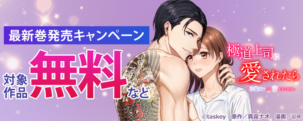 極道上司に愛されたら・あの夜、社長の子供を授かりました単行本発売CP