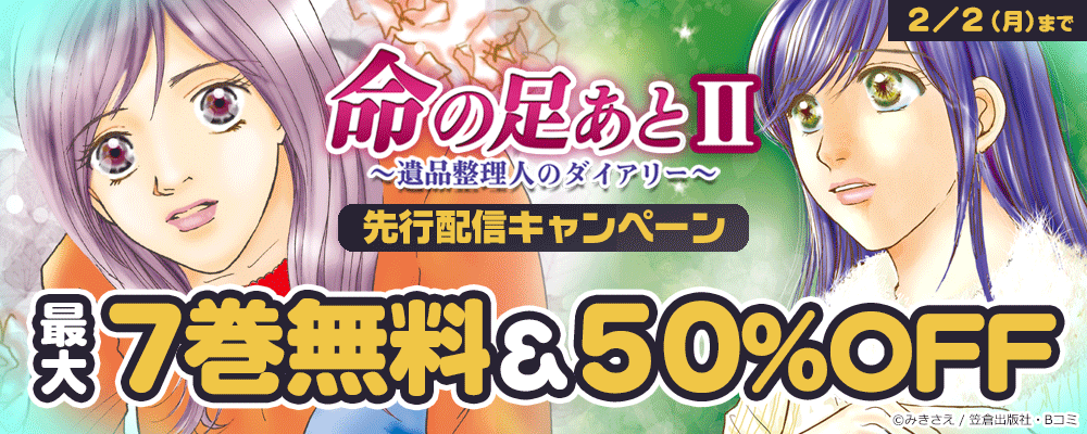 「命の足あとⅡ～遺品整理人のダイアリー～」先行配信キャンペーン