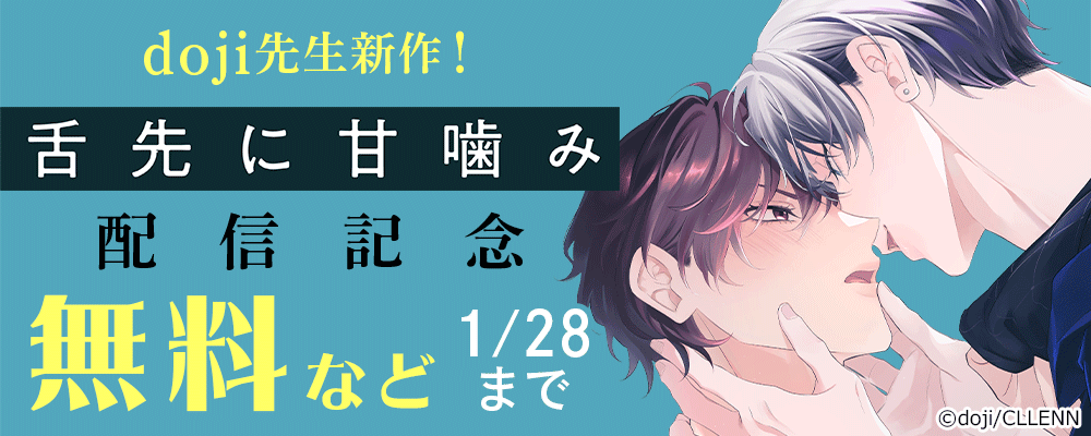 doji先生新作！舌先に甘噛み 配信記念